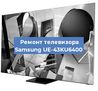 Замена тюнера на телевизоре Samsung UE-43KU6400 в Воронеже